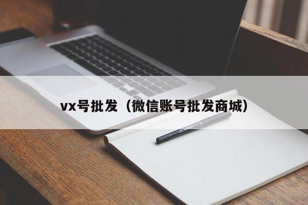 vx号批发（微信账号批发商城）