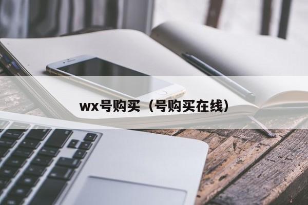 wx号购买（号购买在线）