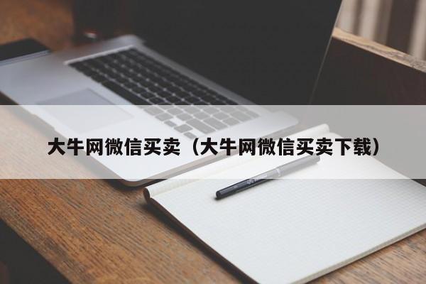 大牛网微信买卖（大牛网微信买卖下载）