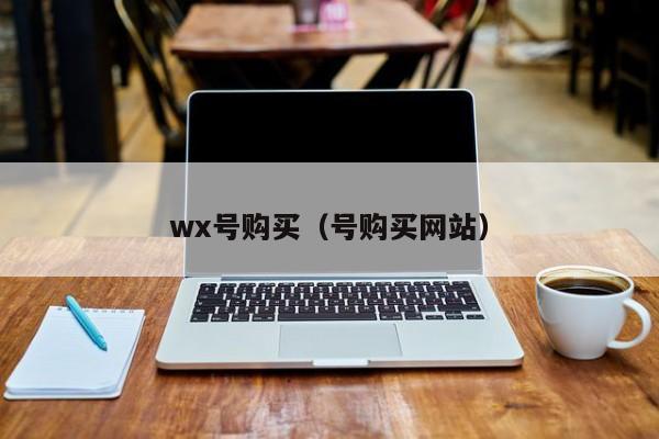 wx号购买（号购买网站）